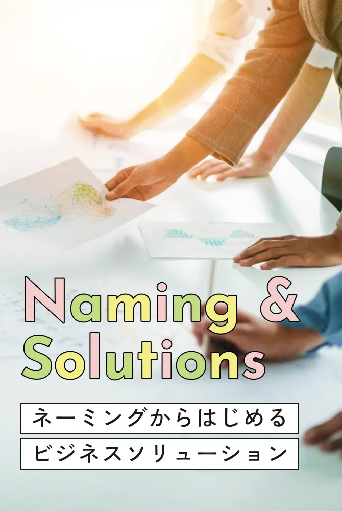 ネーミングからはじめるビジネスソリューション